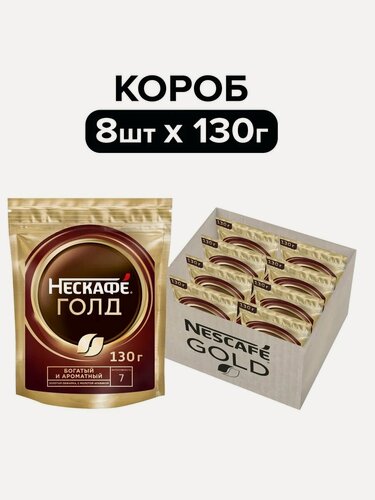 Изображение товара Nescafe Gold кофе растворимый Нескафе Голд, 8 штук по 130 г.