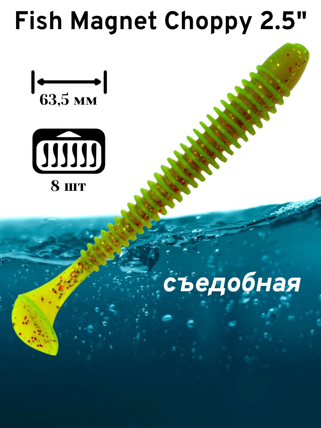 Силиконовая приманка мягкая съедобная Fish Magnet Choppy 2.5" 63.5 мм 002 8 шт.