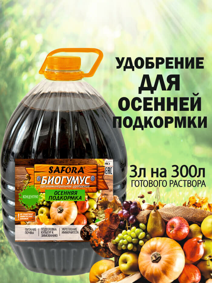 Удобрение осенняя подкормка минеральный комплекс жидкий биогумус 3л