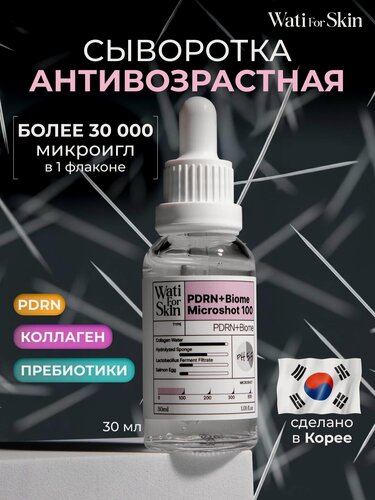 Изображение товара Сыворотка с микроиглами для лица, антивозрастная с pdrn, Wati for Skin, 30мл