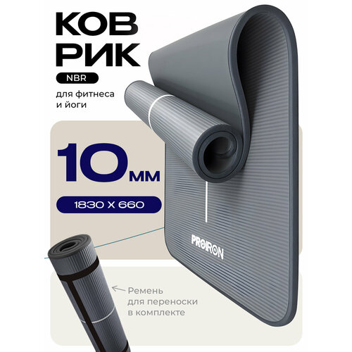 Коврик для йоги и фитнеса нескользящий, толстый 10мм, NBR, серый