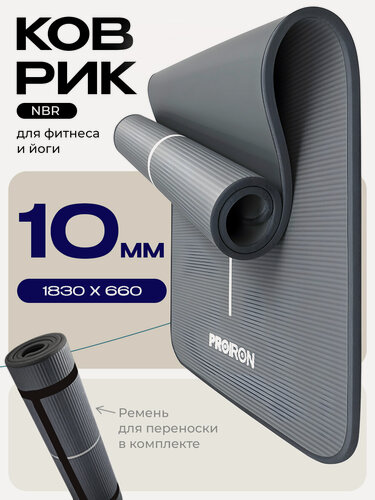 Изображение товара Коврик для йоги и фитнеса нескользящий, толстый 10мм, PROIRON, NBR