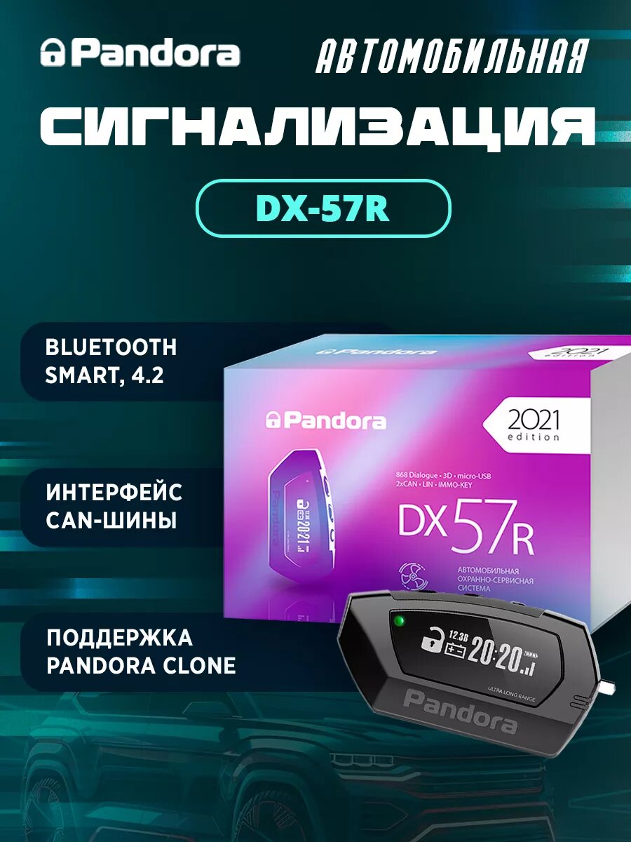 Сигнализация Pandora DX-57R, Bluetooth 4.2, CAN, Pandora Clone
