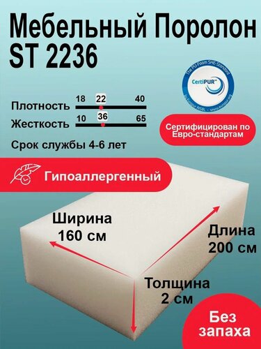 Изображение товара Поролон ST 2236 лист 20x1600x2000мм умеренной жесткости, мебельный эластичный пенополиуретан 1,6х2 метра толщиной 2 см