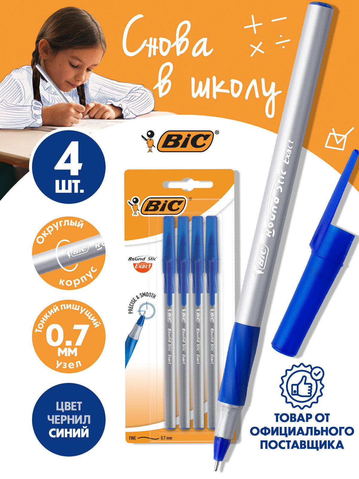 Набор шариковых ручек BIC Round Stic Exact, синие, тонкие, 4шт