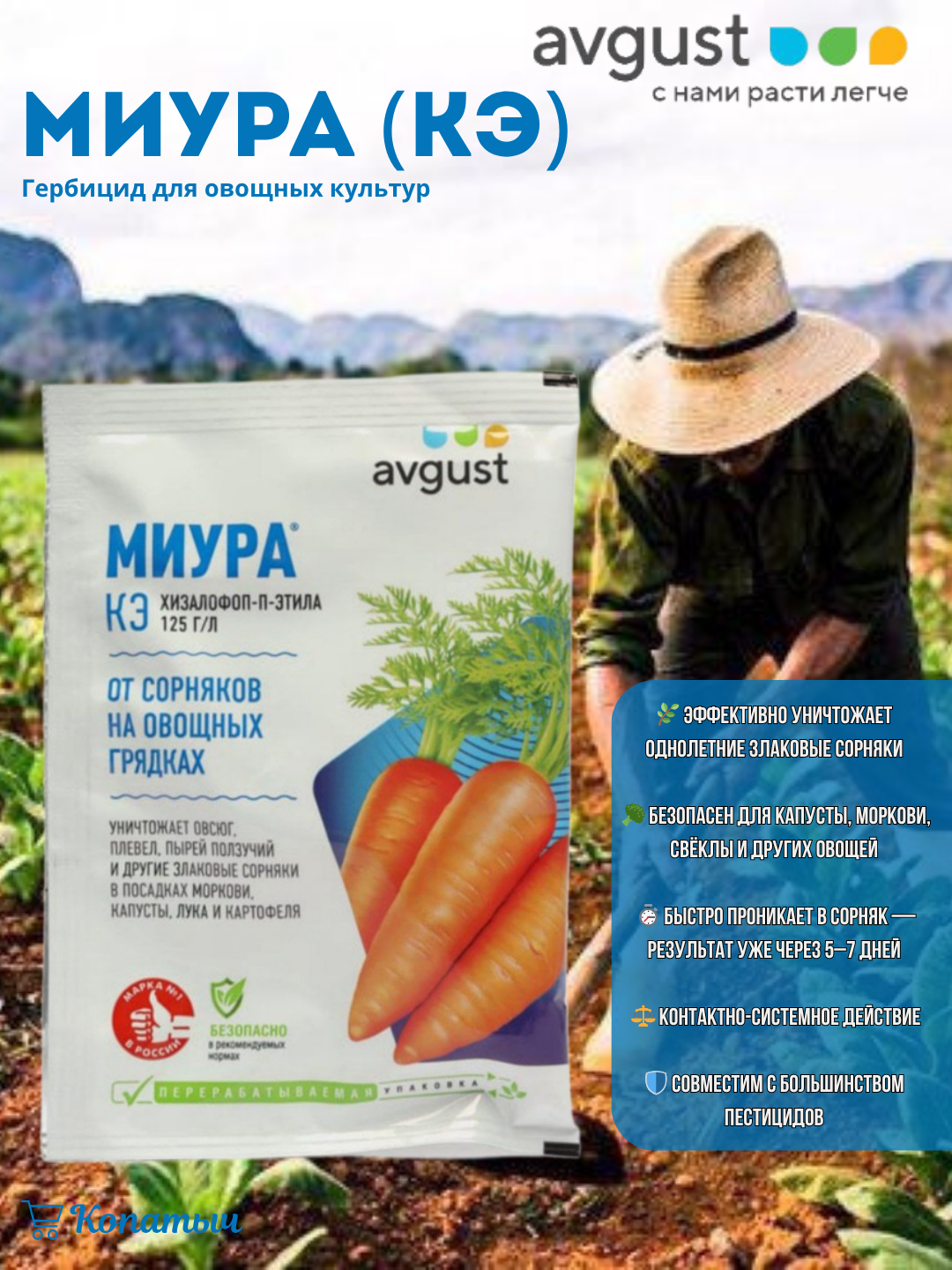 Миура для борьбы с сорняками на овощных культурах КЭ