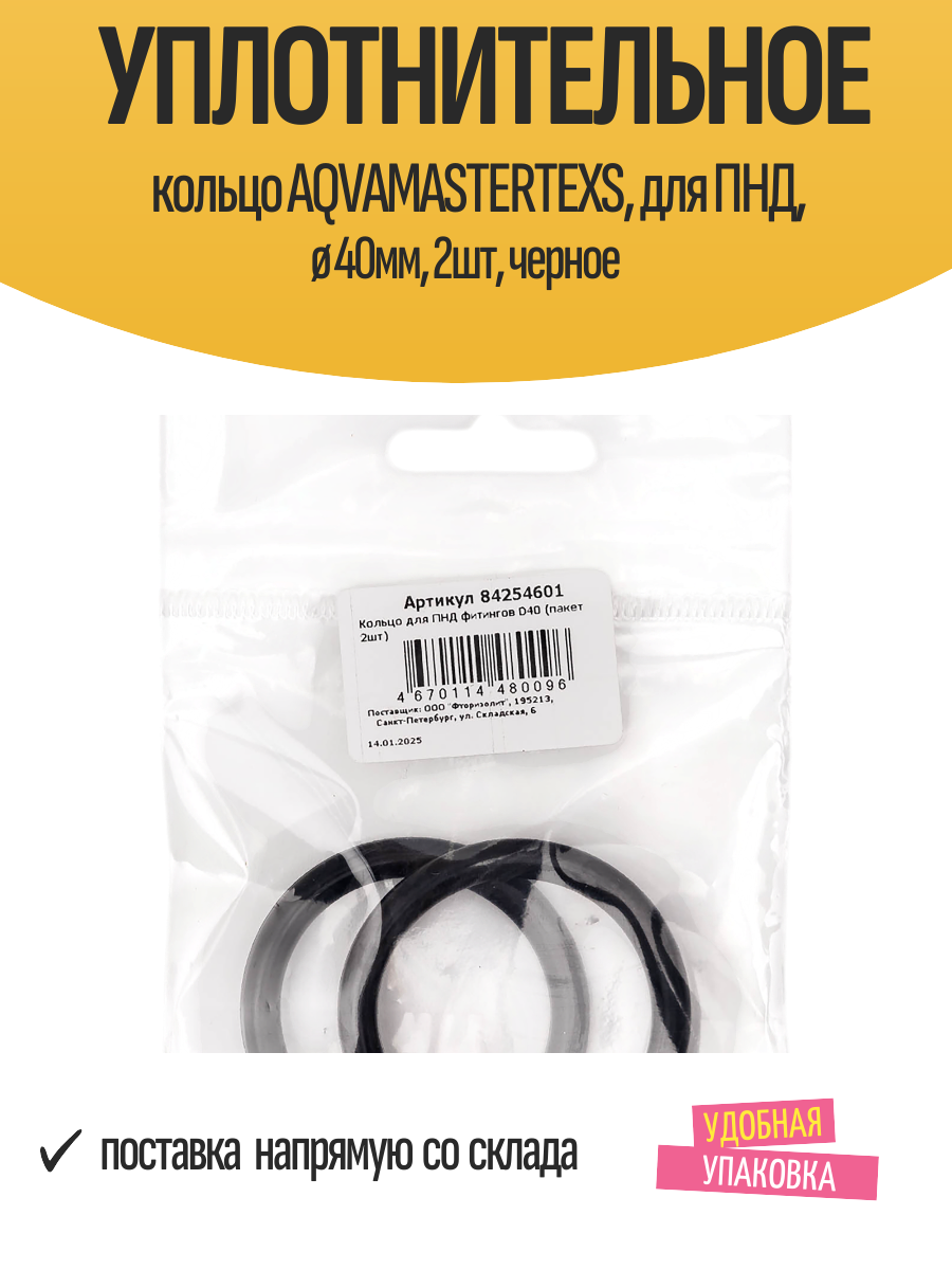 Уплотнительное кольцо AQVAMASTERTEXS  для ПНД  ø 40мм  2шт  черное