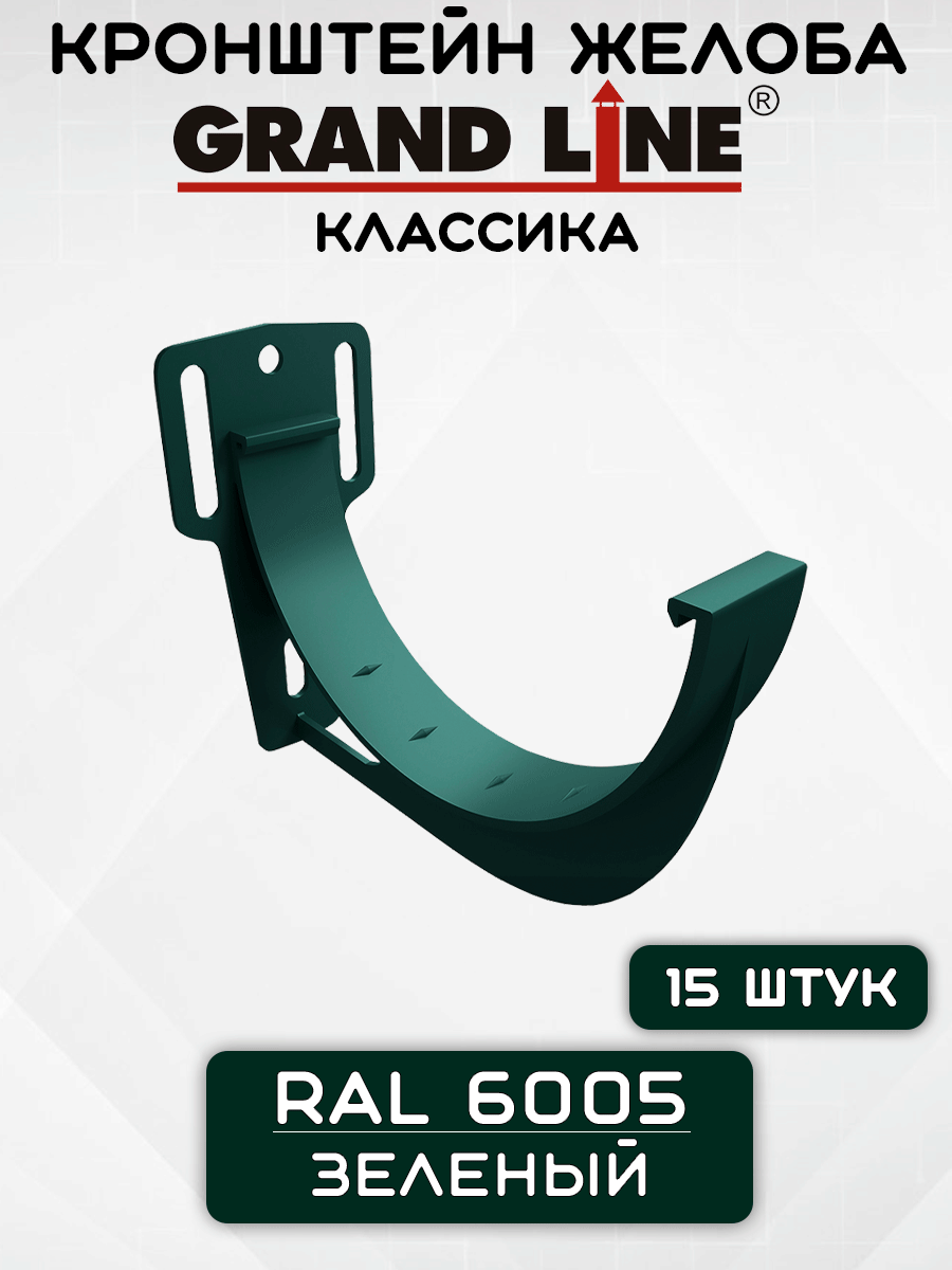 15 штук кронштейнов желоба ПВХ Grand Line Slider Классика крюк зеленые (RAL 6005) держатель желоба Гранд Лайн