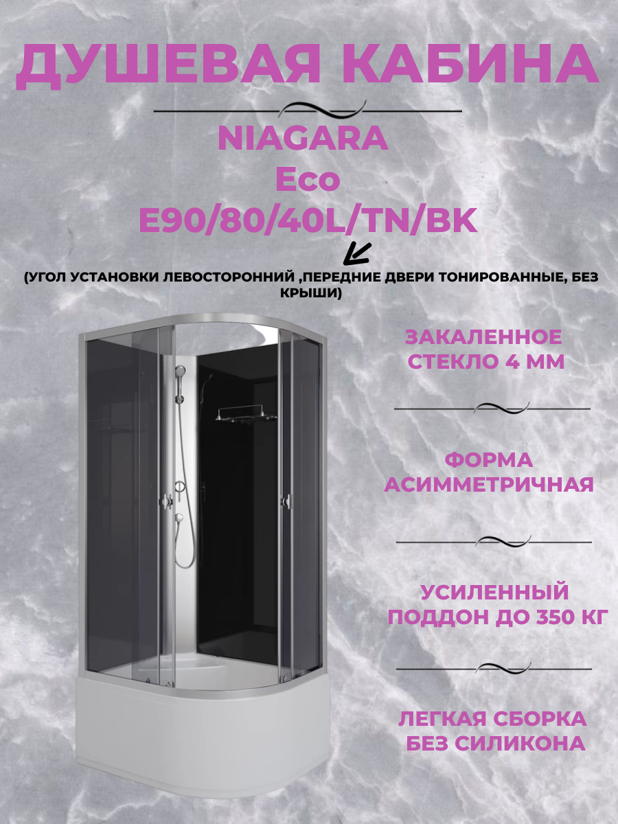 Душевая кабина Niagara Eco E90/80/40L/TN/BK