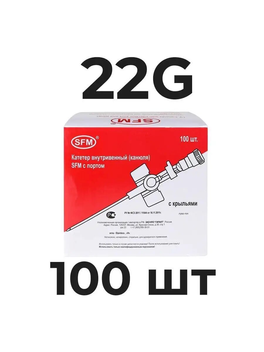 Катетеры внутривенные (канюли) с портом - 22G (0,90х25мм) SFM, Германия, 100 шт — фото 1