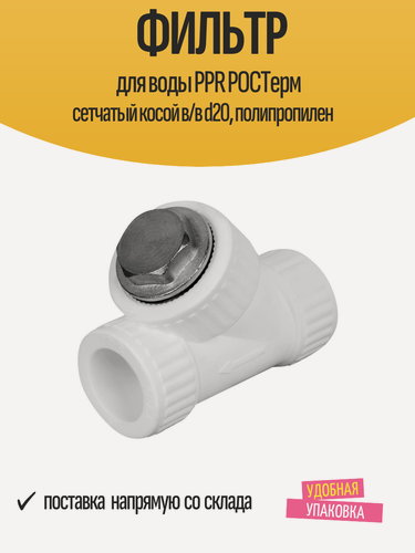 Изображение товара Фильтр для воды PPR ростерм сетчатый косой в/в d20, полипропилен