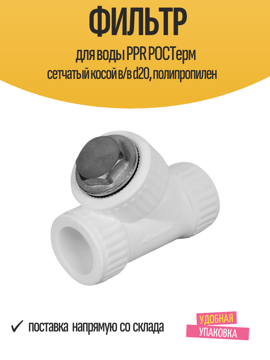 Фильтр для воды PPR ростерм сетчатый косой в/в d20 полипропилен
