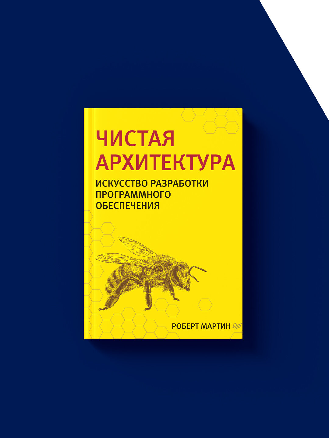 Чистая архитектура. Искусство разработки программного обеспечения — фото 1