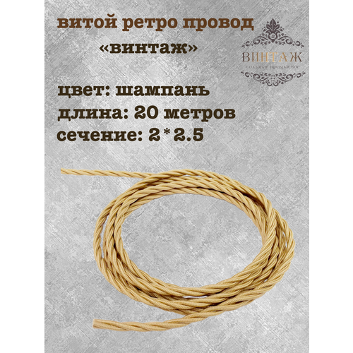 фото Электрический кабель, провод витой в ретро стиле "винтаж", шампань 2*2,5, 20м