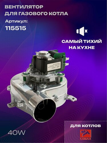 Изображение товара Вентилятор для котла к Турбонасадке Лемакс LEMAX (101075) 56W 220V 50Hz