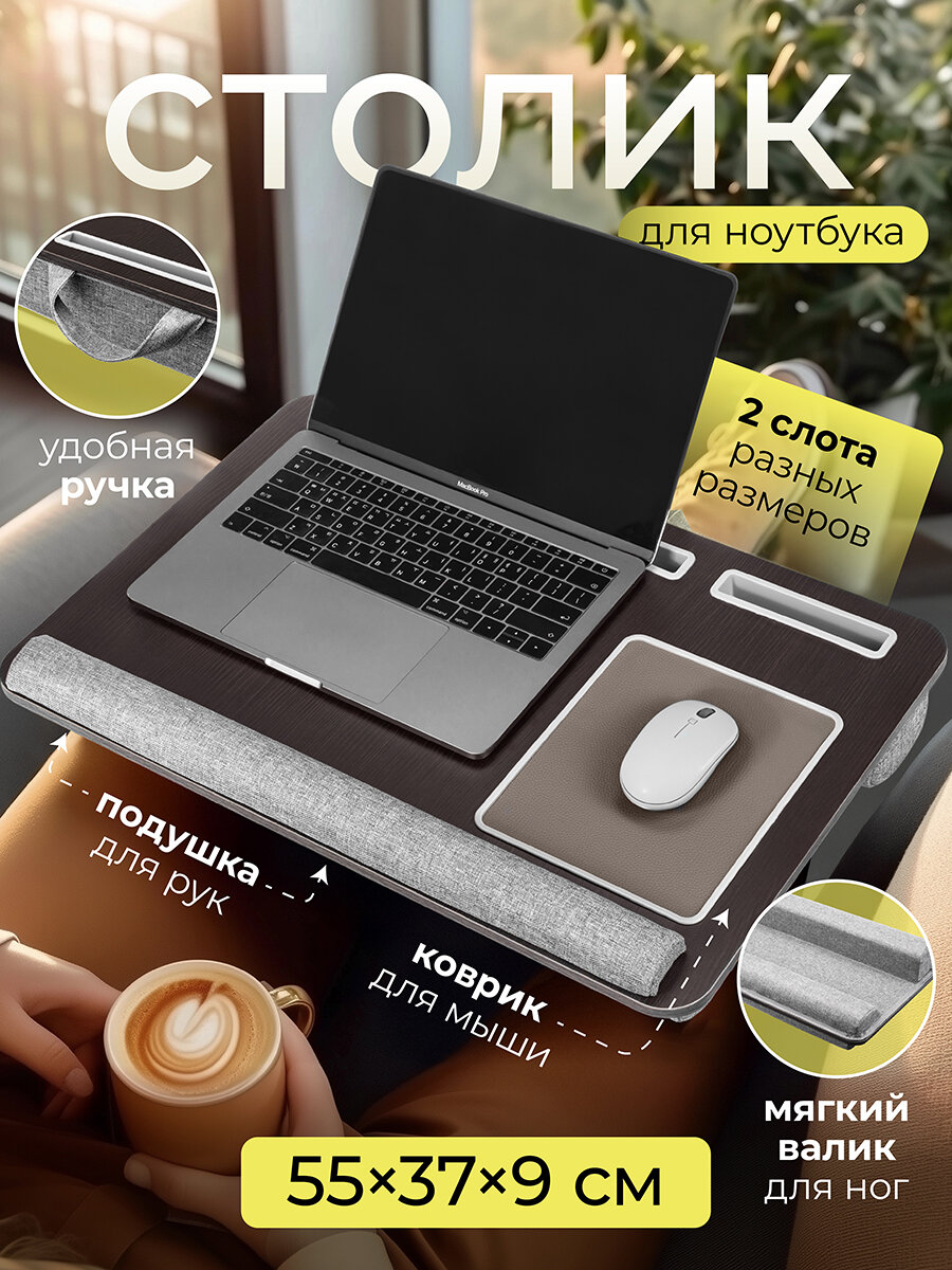 Подставка портативный столик для ноутбука в кровать 555х37х9 см с подушкой El Casa