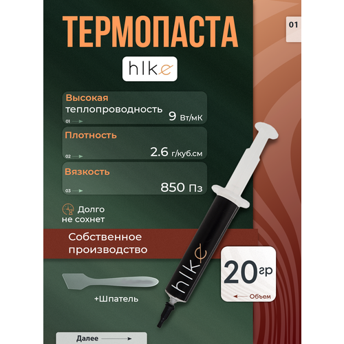 Термопаста hike T-1, 20 грамм, со шпателем, диэлектрическая, для ПК, ноутбука, приставки, процессора, видеокарты