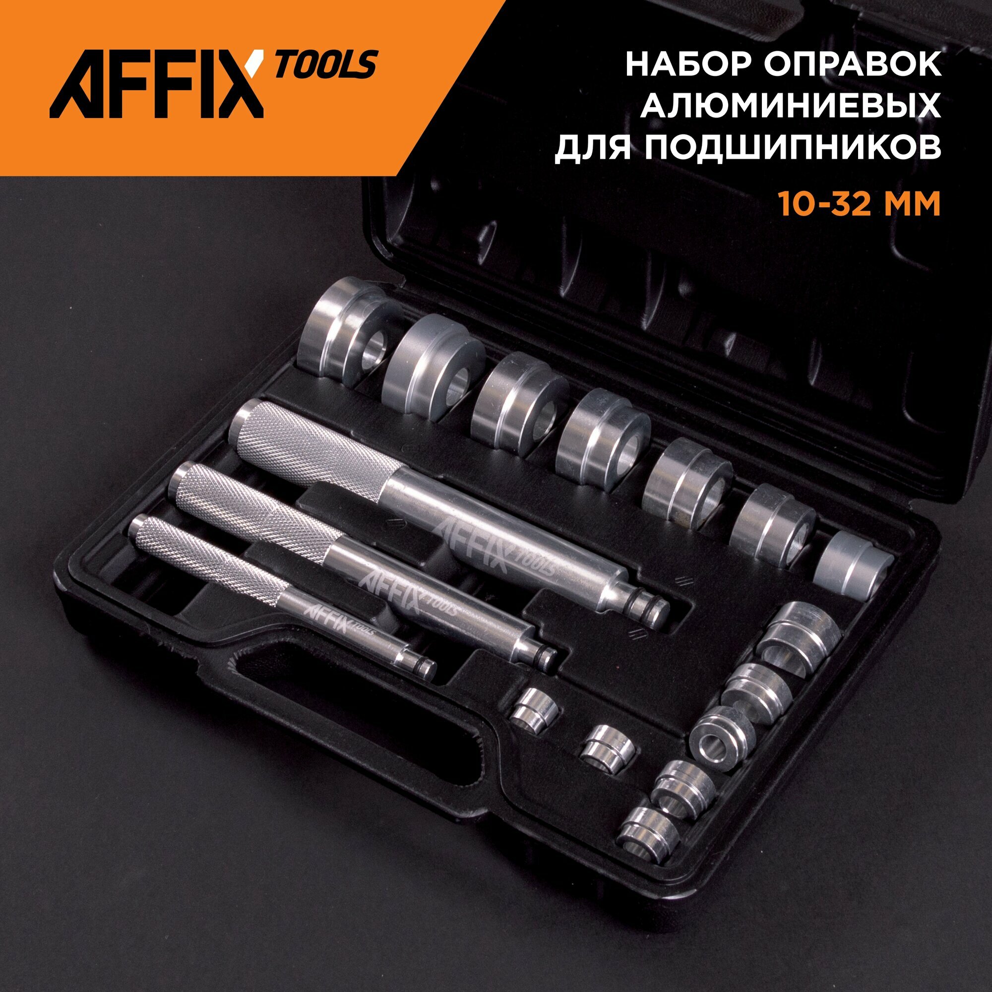 Набор оправок алюминиевых для подшипников, 10-32 мм, кейс, 17 предметов AFFIX AF10020017C