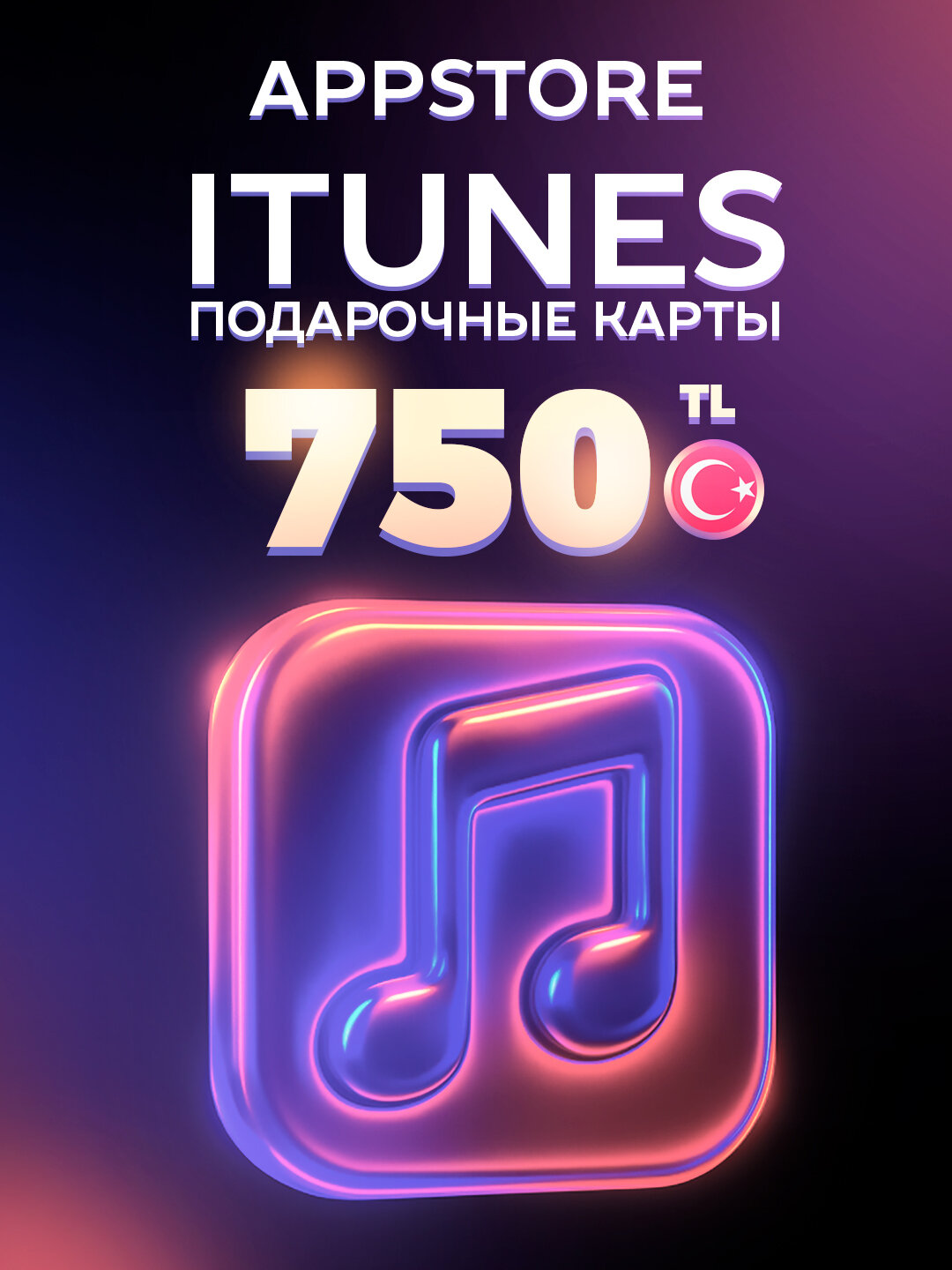 Подарочная карта/карта оплаты Apple (Apple ID) App Store & iTunes Code на 750 TL | Turkey | TRY Оригинальный код