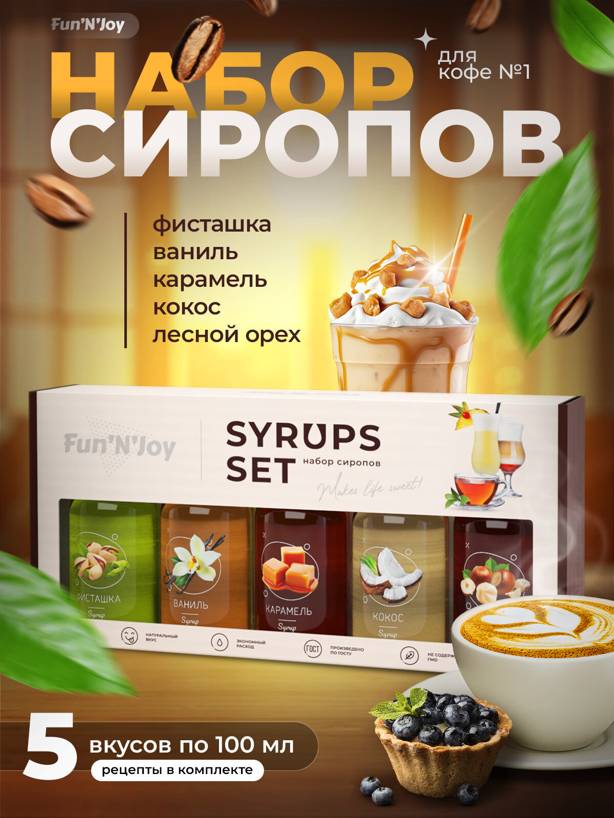 Подарочный набор сиропов FUN'N'JOY Home barrista для кофе ваниль, фисташка, лесной орех, кокос, карамель: 5 шт. по 100 мл.