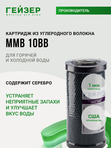 Изображение товара Картридж из углеродного волокна Гейзер ММВ 10BB, (США), повышенный ресурс в сравнении с др картриджами, 27052