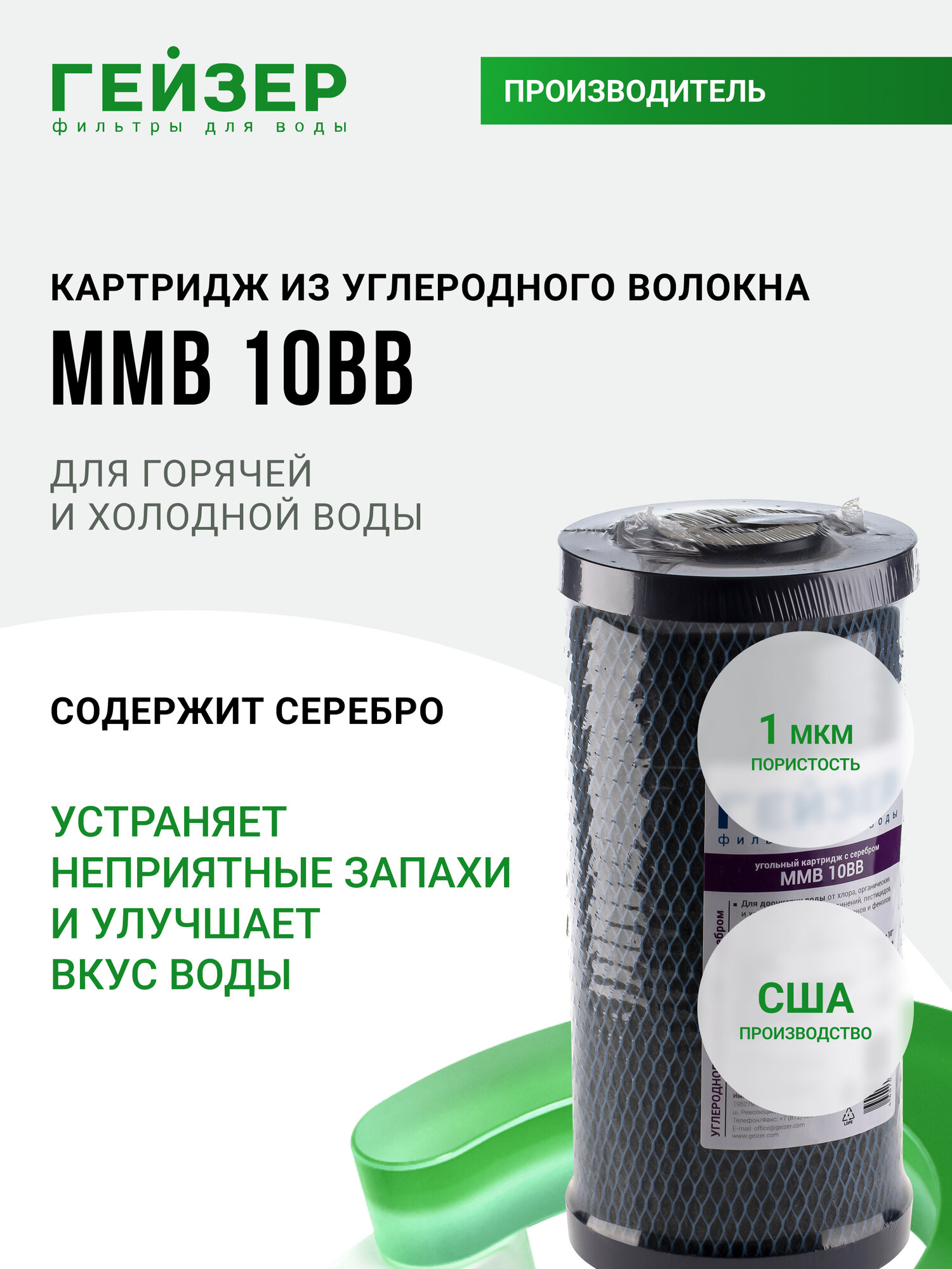 Картридж из углеродного волокна Гейзер ММВ 10BB, (США), повышенный ресурс в сравнении с др картриджами, 27052