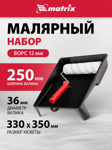 Изображение товара Малярный набор Matrix Грейтекс, валик 250 х 36 мм, ворс 12 мм, ванночка для краски 33 х 35 см, 84405