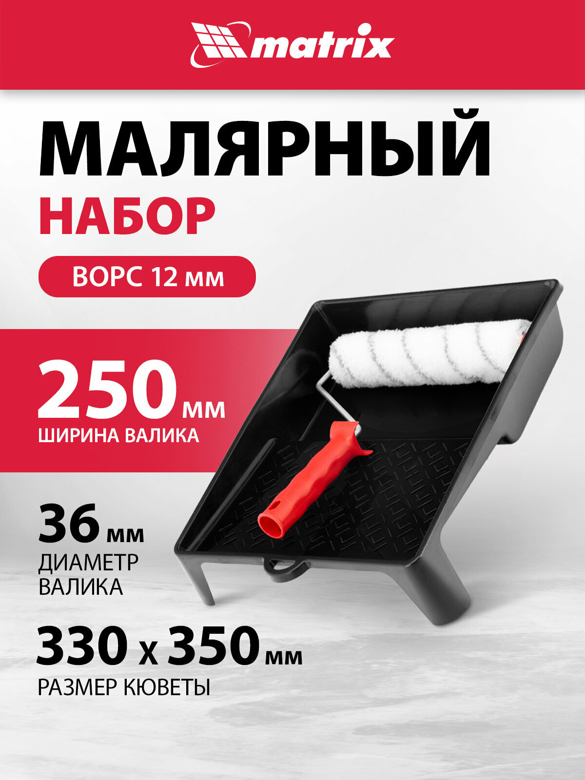 Набор: валик грейтекс 250 мм ворс 12 мм D 36 мм кювета 330*350 мм Matrix 84405