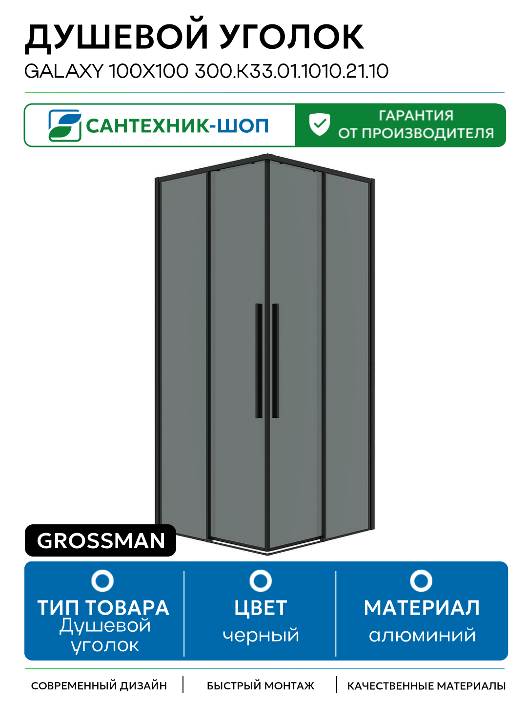 Душевой уголок Grossman Galaxy 100х100 300. K33.01.1010.21.10 профиль Черный матовый стекло тонированное алюминий черный Германия