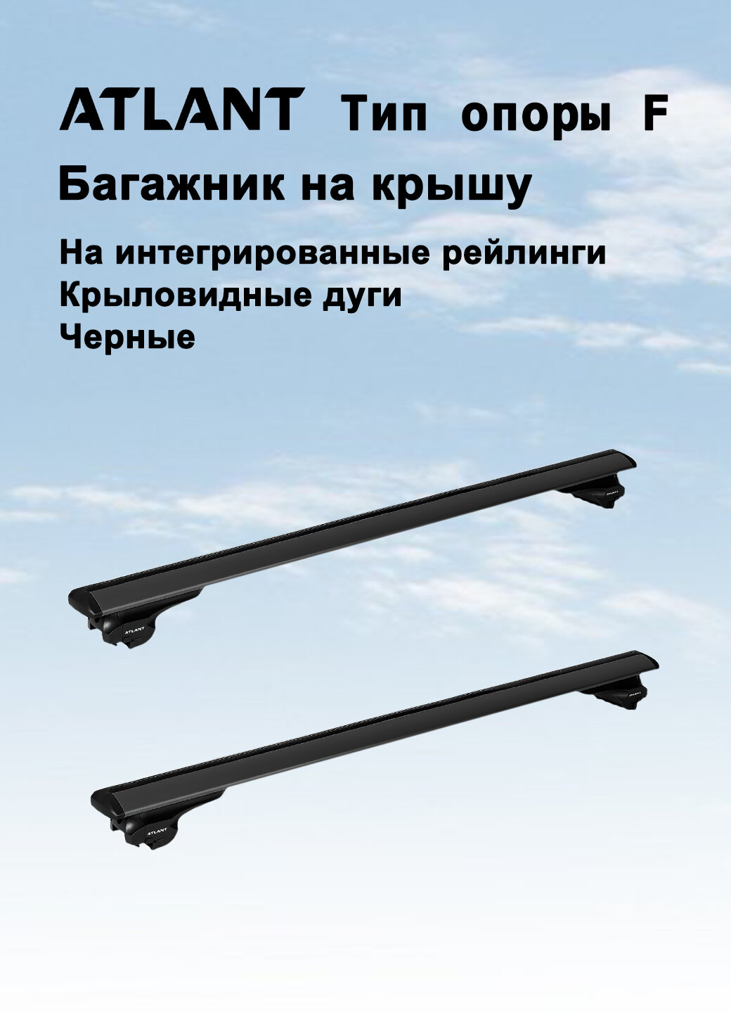 Багажная система на интегрированные рейлинги Atlant тип F крыловидные дуги черные 110 см (багажник атлант)