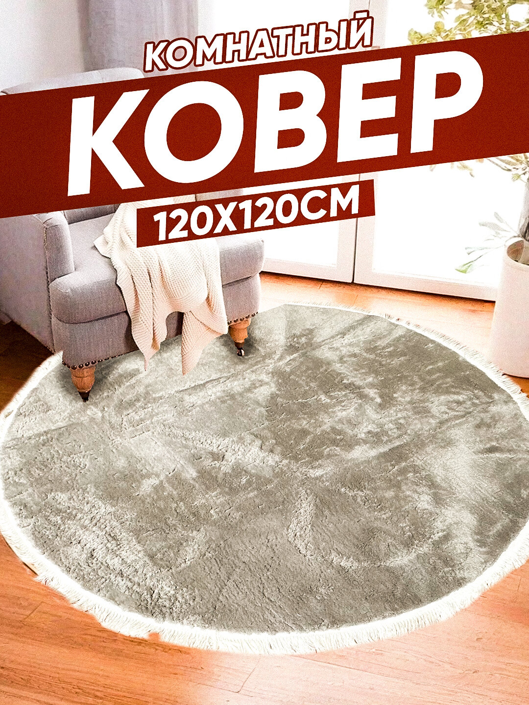 Ковер "Мягкий", круглый, 120x120см, нескользящий, гипоаллергенный