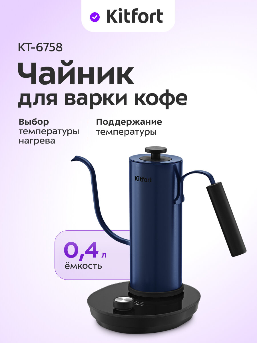 Чайник для варки кофе Kitfort КТ-6758