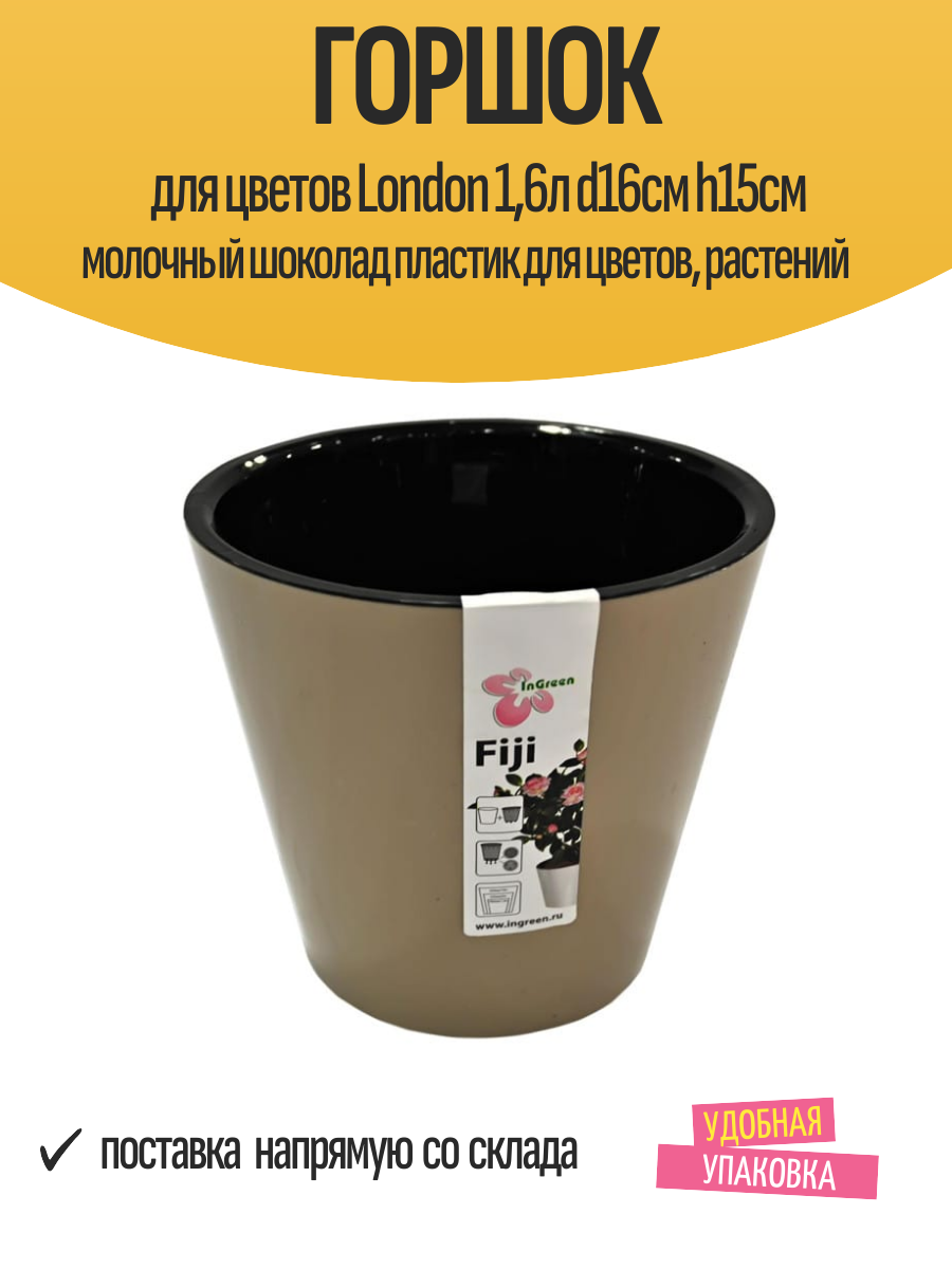 Горшок для цветов London 16л d16см h15см молочный шоколад пластик для цветов растений