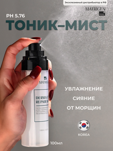 Изображение товара Matrigen Derma Cell Repair Mist 100 ml Мист / освежающий тоник для лица с пептидами и PDRN с эффектом восстановления клеток кожи, 100 мл