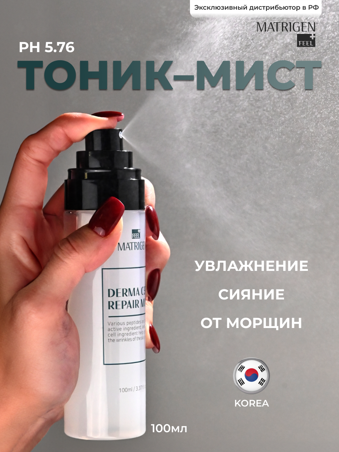 Matrigen Derma Cell Repair Mist 100 ml Мист / освежающий тоник для лица с пептидами и PDRN с эффектом восстановления клеток кожи, 100 мл