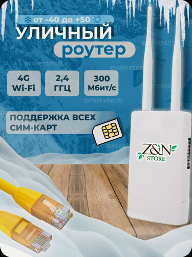 Изображение товара Морозостойкий уличный Wi-Fi роутер cat.4, пылевлагозащищёный 4G LTE модем, маршрутизатор под всех операторов связи, белый + SIM в подарок
