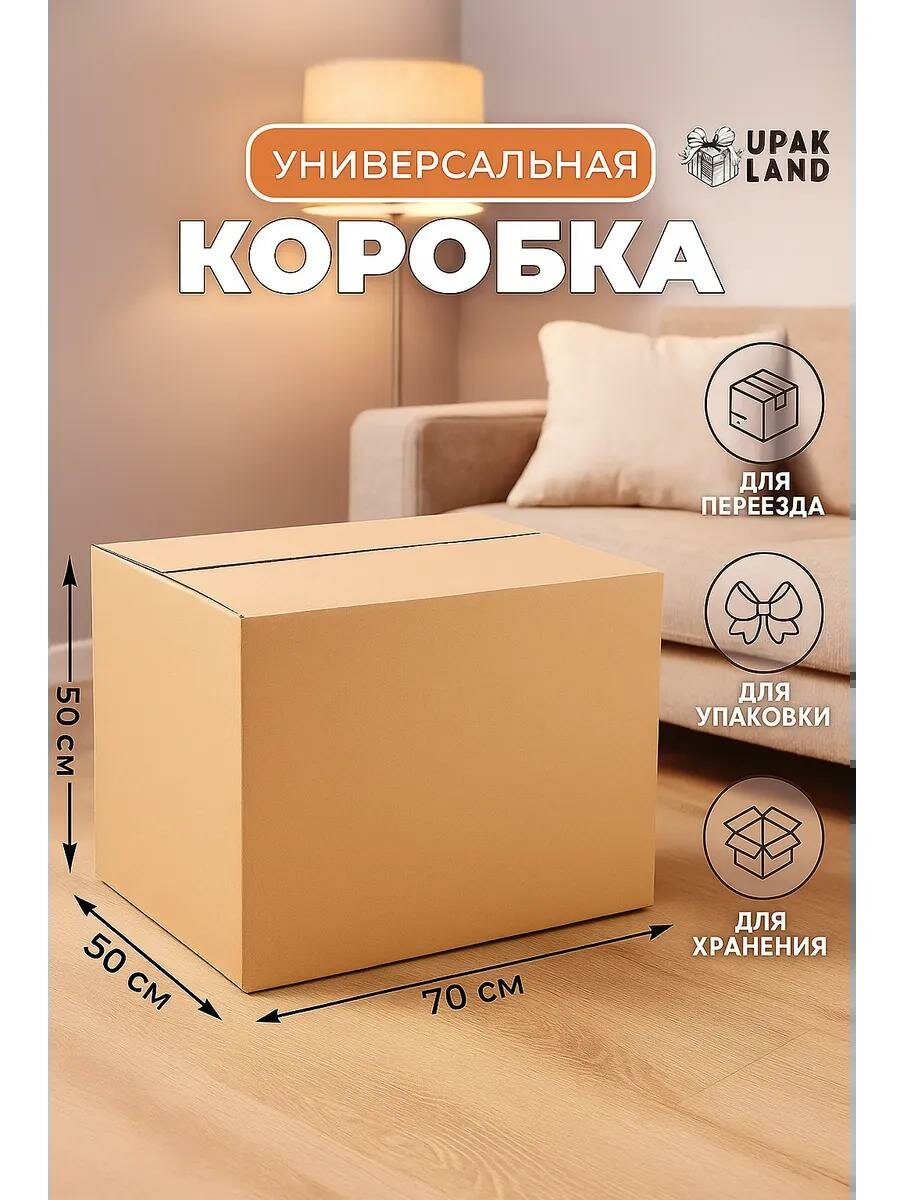 Коробка складная картонная бежевая 70×50×50 см для хранения и переезда