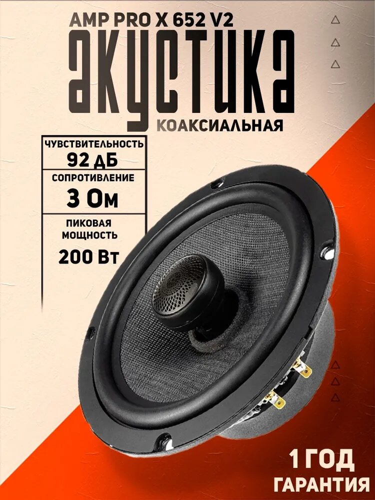 Динамики AMP PRO X 652 v2, коаксиальная акустика, 16.5см, 2шт