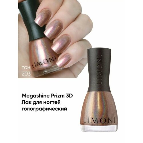 фото Limoni лак для ногтей megashine prism 3d, 7 мл, 203