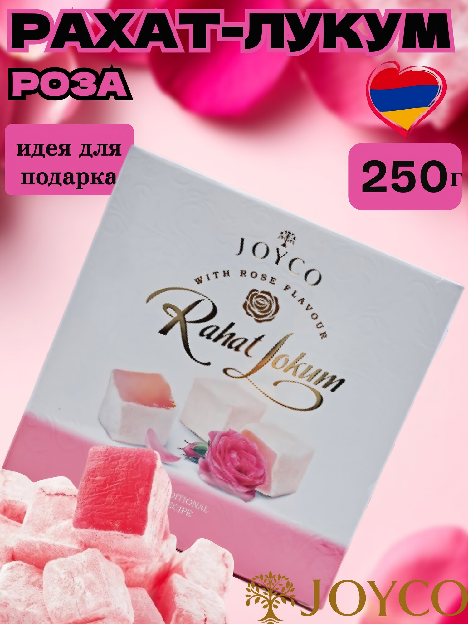 Рахат-лукум Joyco натуральный с ароматом розы, 250 грамм, Армения