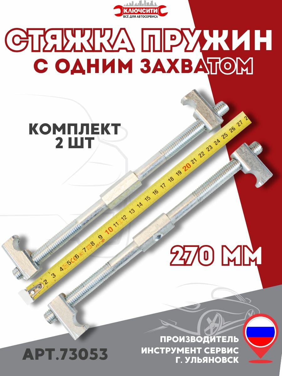 Стяжка пружин с одним захватом, длина 270 мм Инструмент Сервис (73053)