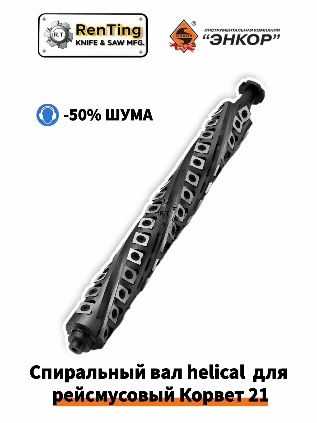 Вал строгальный helical для энкор Корвет 21 с предустановленными твердосплавными ножами R150