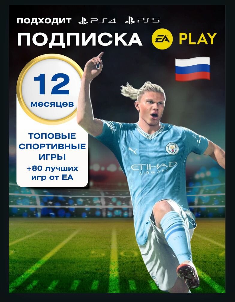 Подписка Ea Play на 12 месяцев (1 год) БЕЗ ВПН Россия PS5, PS4 новый аккаунт