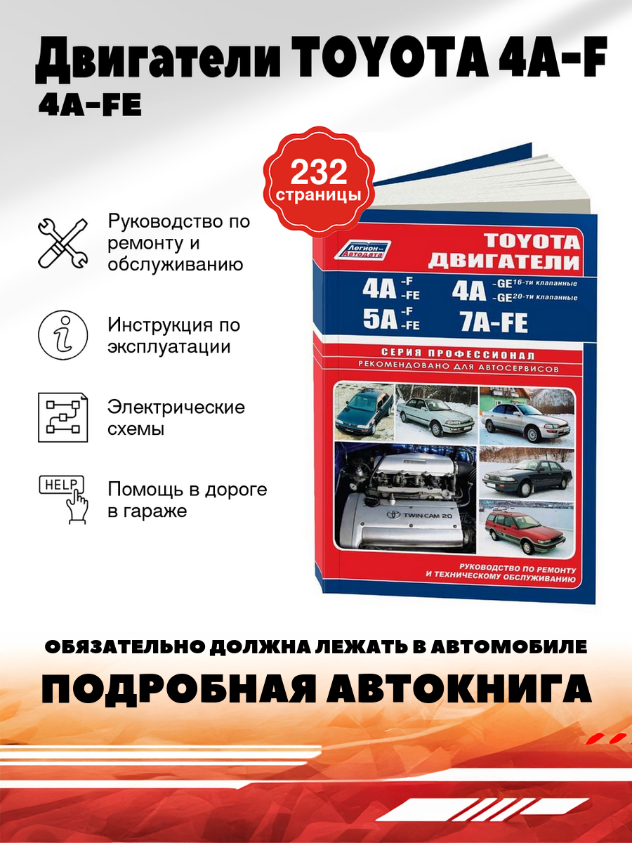 Книга: Двигатели TOYOTA 4A-F / 4A-FE / 4A-GE / 5A-F / 5A-FE / 7A-FE, рем, то | Легион-Aвтодата