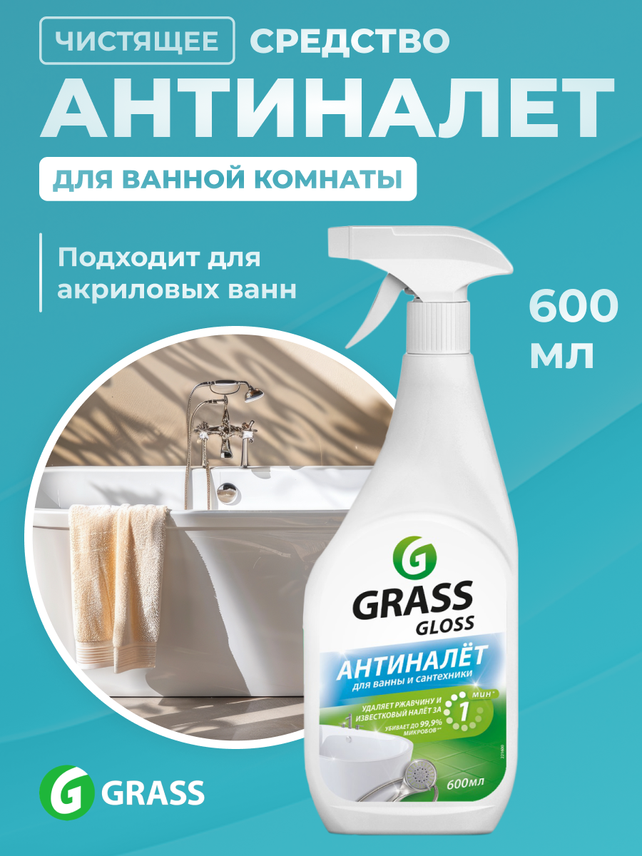 Средство GRASS от налета в ванной 600 мл