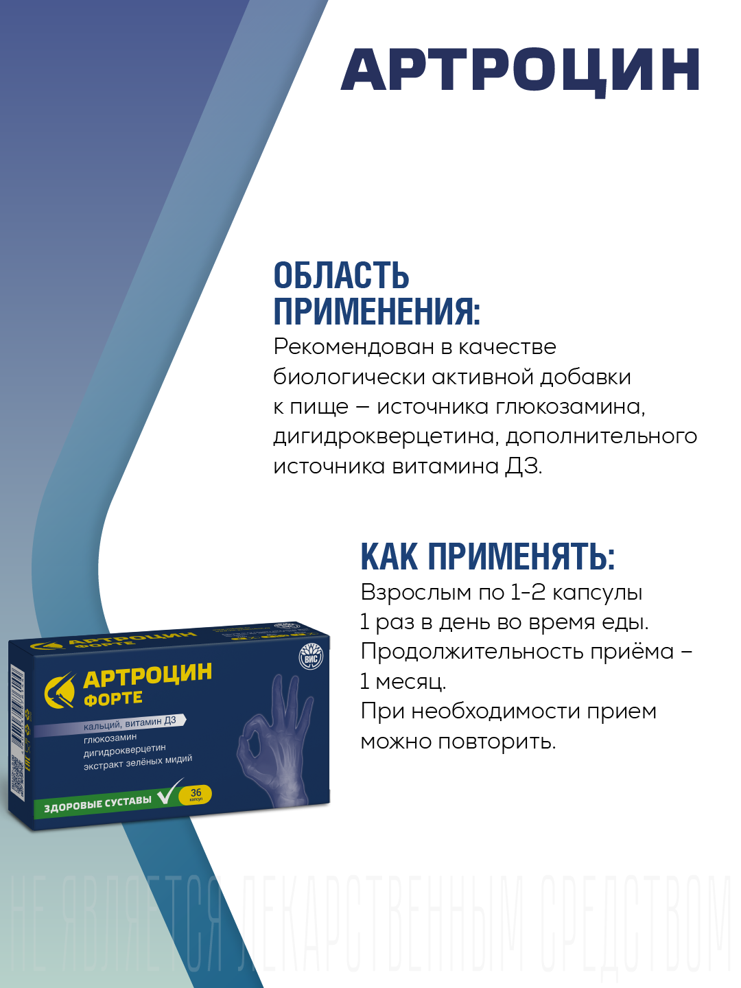 Картинки Артроцин-Форте, для суставов и связок, способствует ускорению процессов восстановления и формирования хряща, 36 капсул