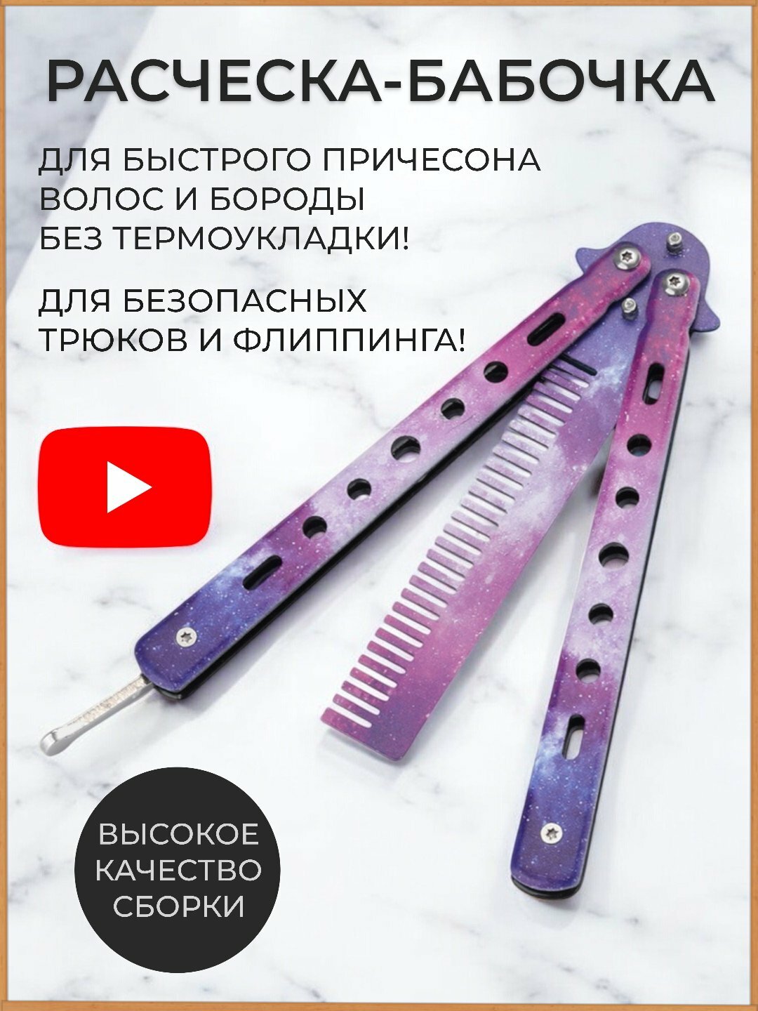 Расческа - бабочка для волос и бороды, нож тренировочный для флиппинга