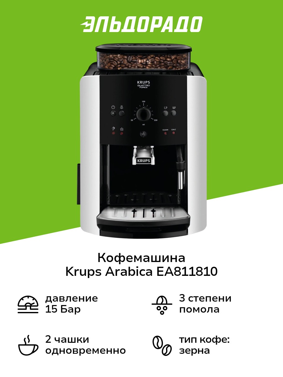 Кофемашина Krups Arabica EA811810 черная/ серебристая