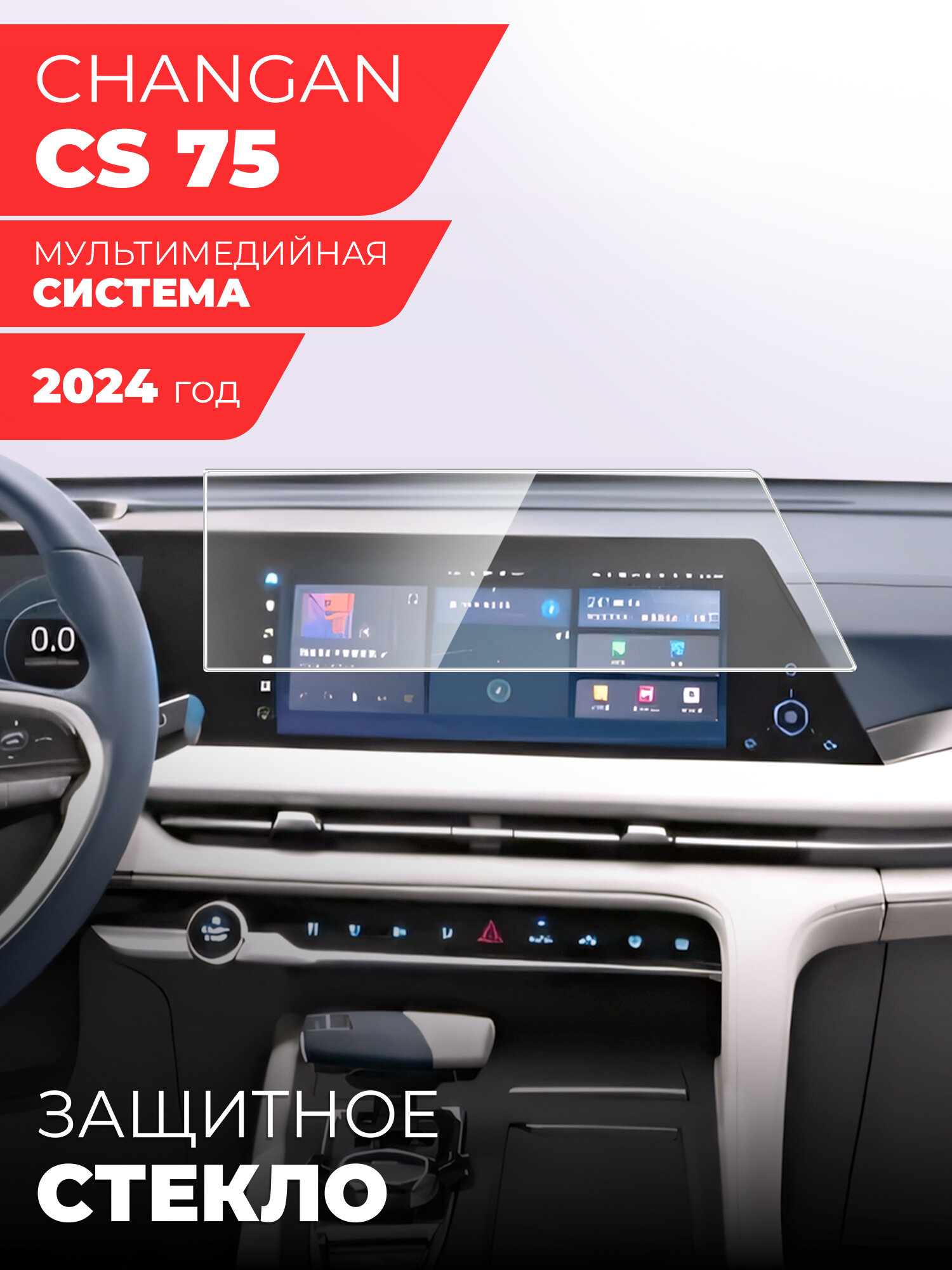 Защитное стекло для Мультимедийной системы Changan CS75 (2024г), (Гибридное: ПЭТ и стекловолокно) прозрачное Hybrid Glass, Miuko
