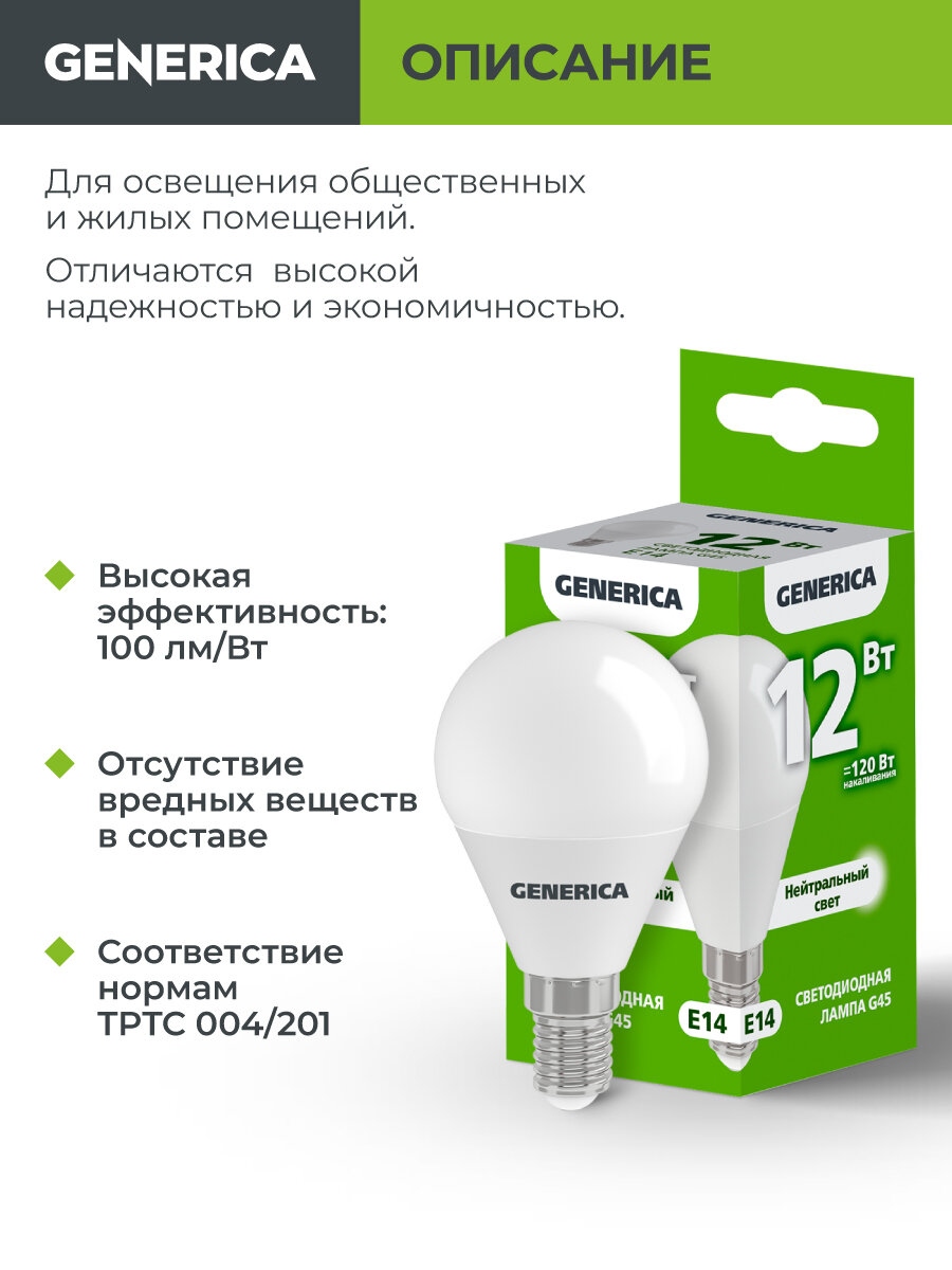 Лампочка светодиодная Generica G45 шар 12Вт, E14, 230В, 4000К, матовая, дневной белый свет, IP20 — фото 1